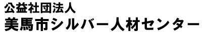 美馬市シルバー人材センター